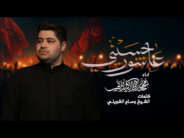 ⁣عاشور حسيني | محمدرضا الكربلائي | جديد محرم 1447/2025