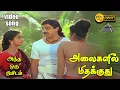 Download Lagu அலைகளில் மிதக்குது HD Video Song | அந்த ஒரு நிமிடம் | கமல்ஹாசன் | ஊர்வசி | இளையராஜா