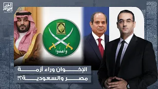 أسامة جاويش هل الإخوان المسلمون هم المسؤولون عن الأزمة بين مصر والسعودية 