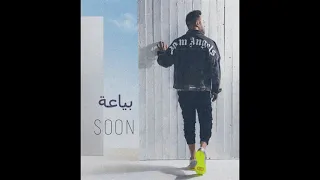 بياعه   تامر عاشور   النسخة الاصلية                             دندنها