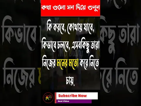 মনের কথা #motivational #motivation #shorts #shortvideo #viralvideo #viralshorts