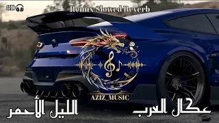                         عكال العرب   الليل الأحمر     دندنها