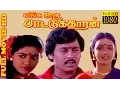 Lagu Tamil Full Movie HD | Enga Ooru Pattukaran | Ramarajan,Rekha,Nishanthi | Super Hit Movie