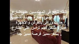 شقه للبيع فى المهندسين على شارع سوريا الرئيسى عمارة حديثة تشطيب حديث وراقى بالفرش والاجهزة عمارة دندنها