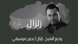 وديع الشيخ   زلزال   بدون موسيقي دندنها