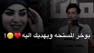 الخمر من احتسي وياك بليل يوخر المستحه         حالات واتساب حب        ستوريات حب مقاطع حب شعر حب      دندنها
