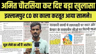 इस्लामपुर सीओ का पुराना काला करतूत देखिए, अमित दे दिए बड़ा चैलेंज।