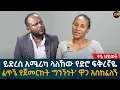 Download Lagu ይድረስ አሜሪካ ላለኸው የድሮ ፍቅረኛዬ! ፈጥኜ የጀመርኩት ‘ግንኙነት’ ዋጋ አስከፈለኝ  Eyoha Media |Ethiopia | Habesha