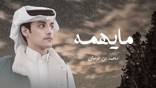 لا تلومين المود ع لا فشل بمحاولاته   محمد بن غرمان   مايهمه دندنها