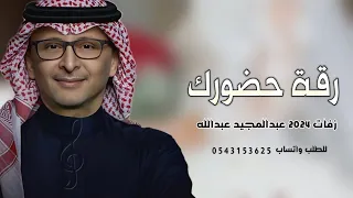 زفة رقة حضورك   عبدالمجيد عبدالله   بدون اسماء   حصريا         بدون حقوق للطلب دندنها
