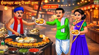 ईमानदार आलू टिक्की वाला | Imaandaar Aloo Tikki Wala | Hindi Kahani | Moral Stories | Hindi Cartoon