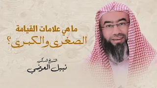ما هى علامات القيامة الصغرى و الكبرى نبيل العوضي  ما هى علامات القيامة الصغرى و الكبرى نبيل العوضي