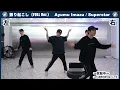 [Summer Vacation Special🌻] Full Choreography Ver. Ayumu Imazu / Superstar