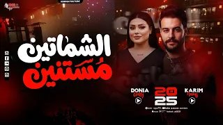 الشماتين مستنيين على نار دنيا الألفي كريم ناعوس الترند الجديد بطلعات مزمار وجع الليالي 2026 