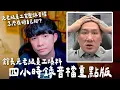 館長元老員工爆料四小時錄音檔重點版  怎麼完整錄音檔好像沒幫到元老員工【貝克書】
