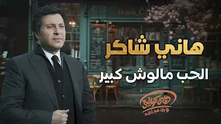                                                         هانى شاكر   الحب ملوش كبير   حكم الهوى   دندنها