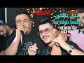Lagu Hichem Tgv Ft Cheb Mirou 2024 - Nti T9alchi وانا نخلص كلشي ©️ Avec Hani Miringé Live (Mariage)