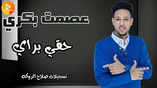 عصمت بكري حقي براي اغاني سودانية  عصمت بكري حقي براي اغاني سودانية