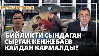 Бийликти сындаган Сыргак Кенжебаев кайдан кармалды? | ЖАҢЫЛЫКТАР | 13.10.2026