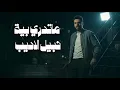 نبيل الاديب - ماتدري بية