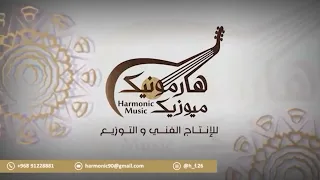 مؤيد حبراص اغنية بؤبؤ العين ٢٠٢٥ 