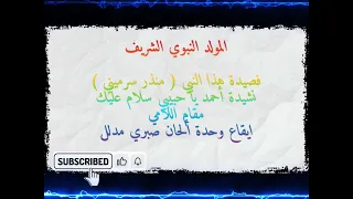 قصيدة هذا النبي منذر سرميني أنشودة أحمد يا حبيبي سللام عليك 