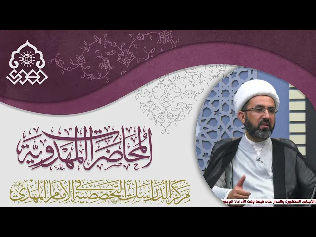علوم القرآن والقضية المهدوية - الشيخ حسين عبد الرضا الأسدي