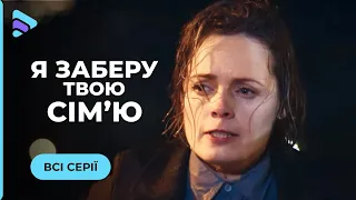НОВА МЕЛОДРАМА Хотіла вкоротити собі віку а стала шпигункою Я заберу твою родину Всі серії 