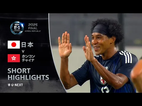 Video Thumbnail: 【ショートハイライト｜日本 v ホンコン・チャイナ】E-1選手権 男子 第2戦