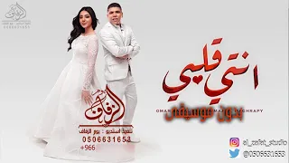 كليب مهرجان أنتى قلبى بدون موسيقى عمر كمال و شيماء المغربي 2022 زفات بدون موسيقى 