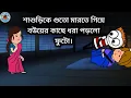 Download Lagu শাশুড়ির সঙ্গে ধরা পড়লো জামাই | Bengali Cartoon Comedy | Biyan Fox