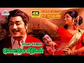 Velaale Vizhikal 4K Video Song | Ennai Pol Oruvan Movie Songs | T. M. Soundararajan, P. Susheela