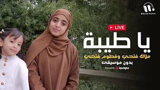 يا طيبة ملاك فتحي وفطوم فتحي بدون موسيقى 