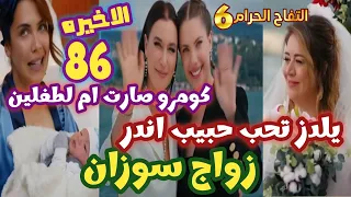 التفاح الحرام الجزء السادس الحلقة 86 و الاخيرة يلدز تحب حبيب اندر زواج سوزان كومرو صارت ام لطفلين 