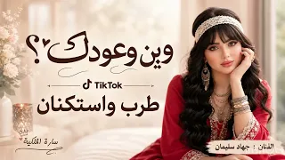 وين و عودك يالكتلي ع الموت وياى   جهاد سليمان        دندنها