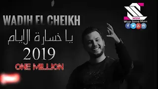 وديع الشيخ يا خسارة الايام بس من عنا 