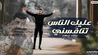 عليك الناس تنافسني عبدالله ابو شعر  عليك الناس تنافسني عبدالله ابو شعر