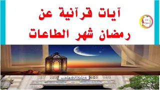 آيات قرآنية عن رمضان شهر الطاعات آية مسموعة عن الصيام و ايات صوم رمضان اية عن صيام رمضان 2024 
