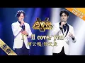 纯享版：阿云嘎＆郑云龙 《I’ll cover you》 和嘎子哥和大龙哥一起致敬青春！-单曲纯享《声入人心》Super-Vocal【湖南卫视官方HD】