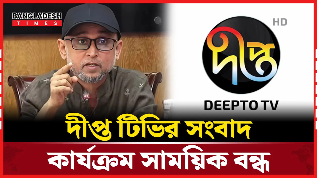 দীপ্ত টিভির সকল সংবাদ পরবর্তী নির্দেশ না দেওয়া পর্যন্ত বন্ধ ঘোষণা