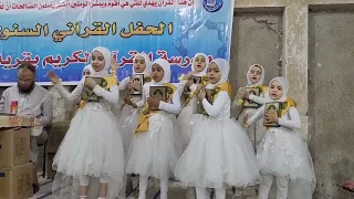أنشودة قرآني في قلبي دوما براعم مدرسة القرآن الكريم بقرية زهرة الحفل الختامي لعام١٤٤٣هجرية ٢٠٢٢م 