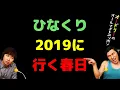Lagu ひなくり2019に行く春日
