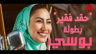 حصريا مشاهدة فيلم حقد فقير بطولة بوسي 