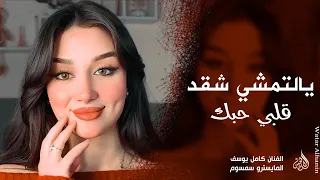 يالتمشي شقد قلبي حبك   قلبي حر يحب بكيفو   اغاني طرب واستكنان      كامل يوسف   مطلوبة أكثر شيء دندنها