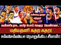 Lagu என்னடி! ஓவரா கத்துற அவன் வன்னியரசு மயிர போய் கேளுடி! செம்பு தூக்கி செருப்படி வாங்கிய மதிவதனி Seeman