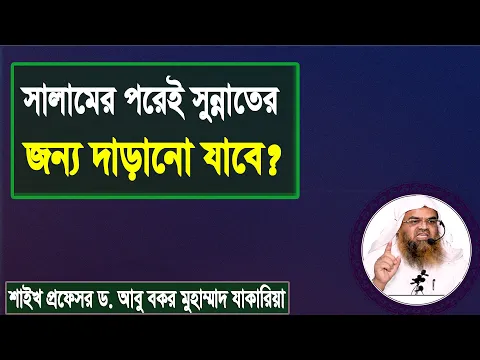 প্রশ্ন : সালামের পরেই সুন্নাতের জন্য দাড়ানো যাবে? শাইখ প্রফেসর ড. আবু বকর মুহাম্মাদ যাকারিয়া