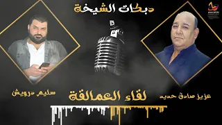 عزيز صادق حديد سليم درويش زمور و دبكات الشيخة عمالقة الطرب والوزن الثقيل 2021 