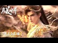 Lagu ENG SUB《完美世界》Perfect World EP 252  | 王家九龙横空破境，各方仙道兵器亮相，石昊执剑对敌！  | 腾讯视频 - 动漫
