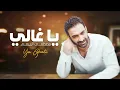 مصطفى الربيعي - يا غالي (سهر وتغازله عيوني)| 2022