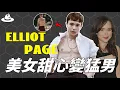 Download Lagu 出演《Juno》提名奧斯卡，曾是好萊塢甜心的Elliot Page變成男人後後悔了嗎？自述「只有變性才能活」的真正原因。|#魚樂說 #娛樂 #明星 #人物誌